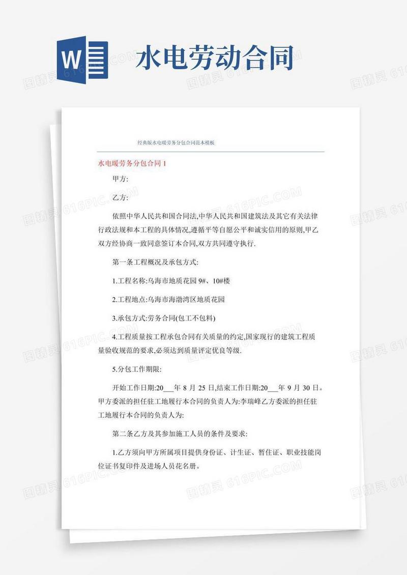 经典版水电暖劳务分包合同范本模板