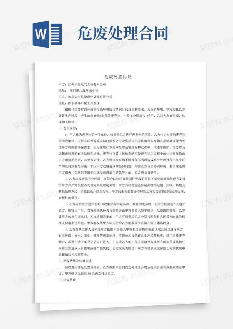 危险废物处置协议