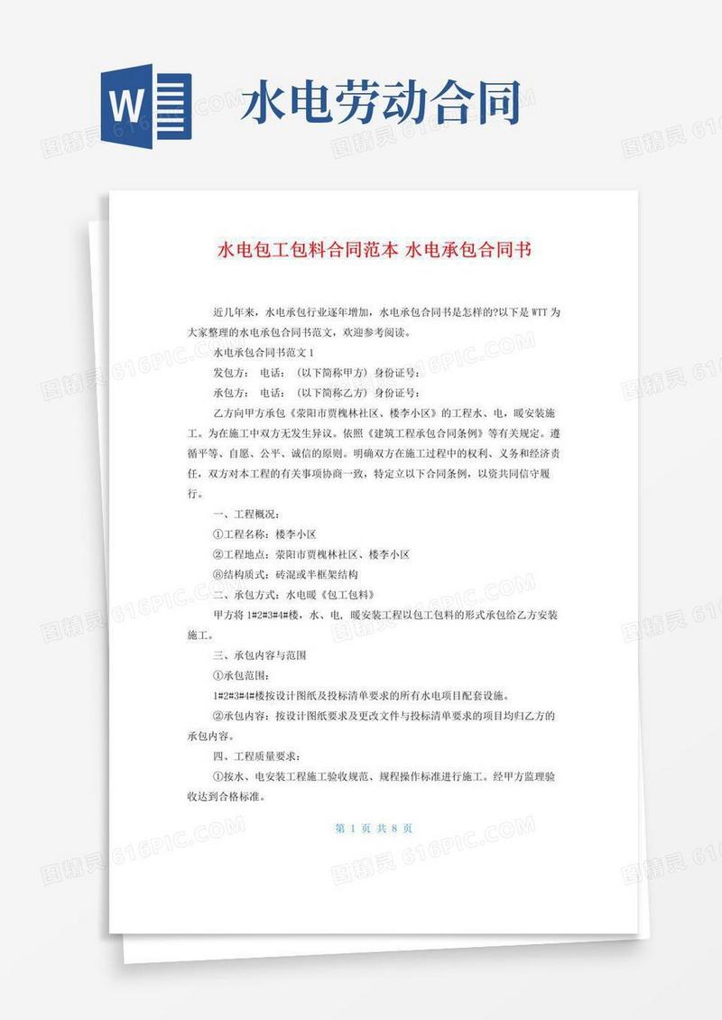 水电包工包料合同范本水电承包合同书