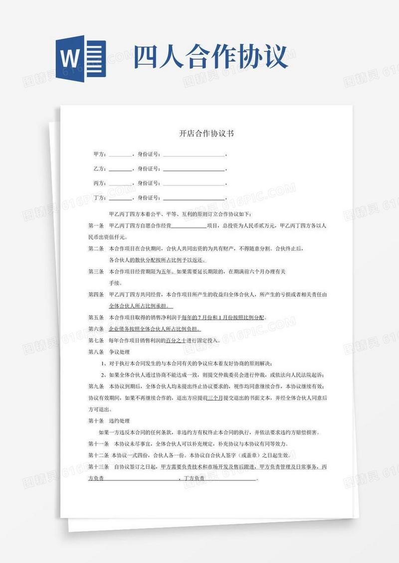 四人合作开店协议