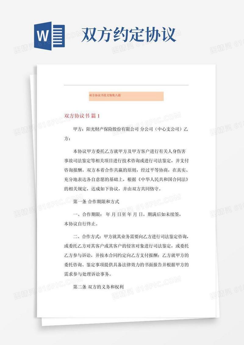 双方协议书范文锦集八篇