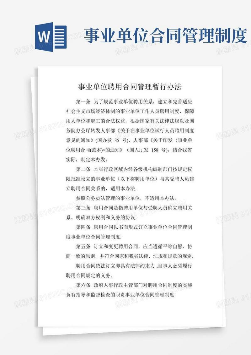 事业单位聘用合同管理暂行办法