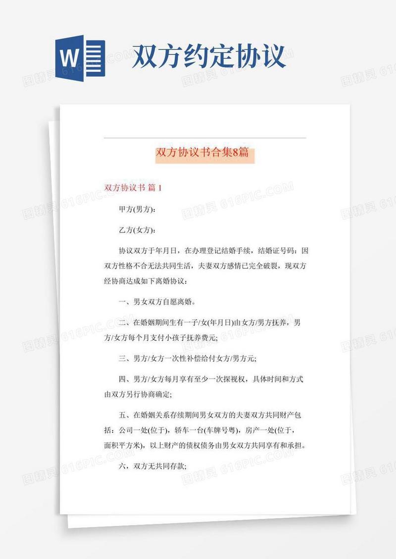 双方协议书合集8篇