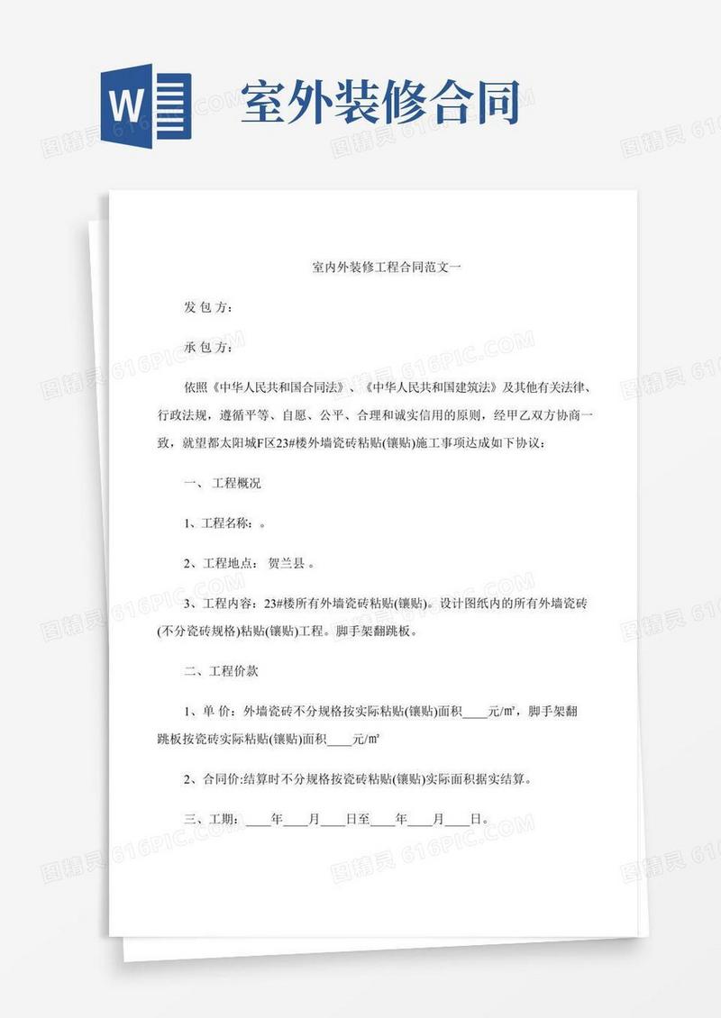室内外装修工程合同范本