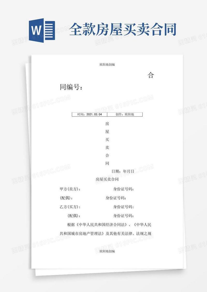二手房全款买卖合同