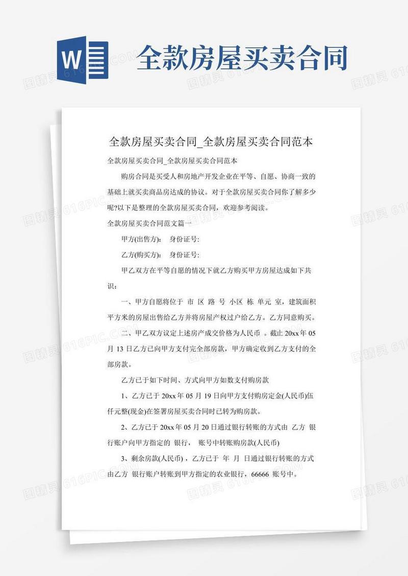 全款房屋买卖合同_全款房屋买卖合同范本