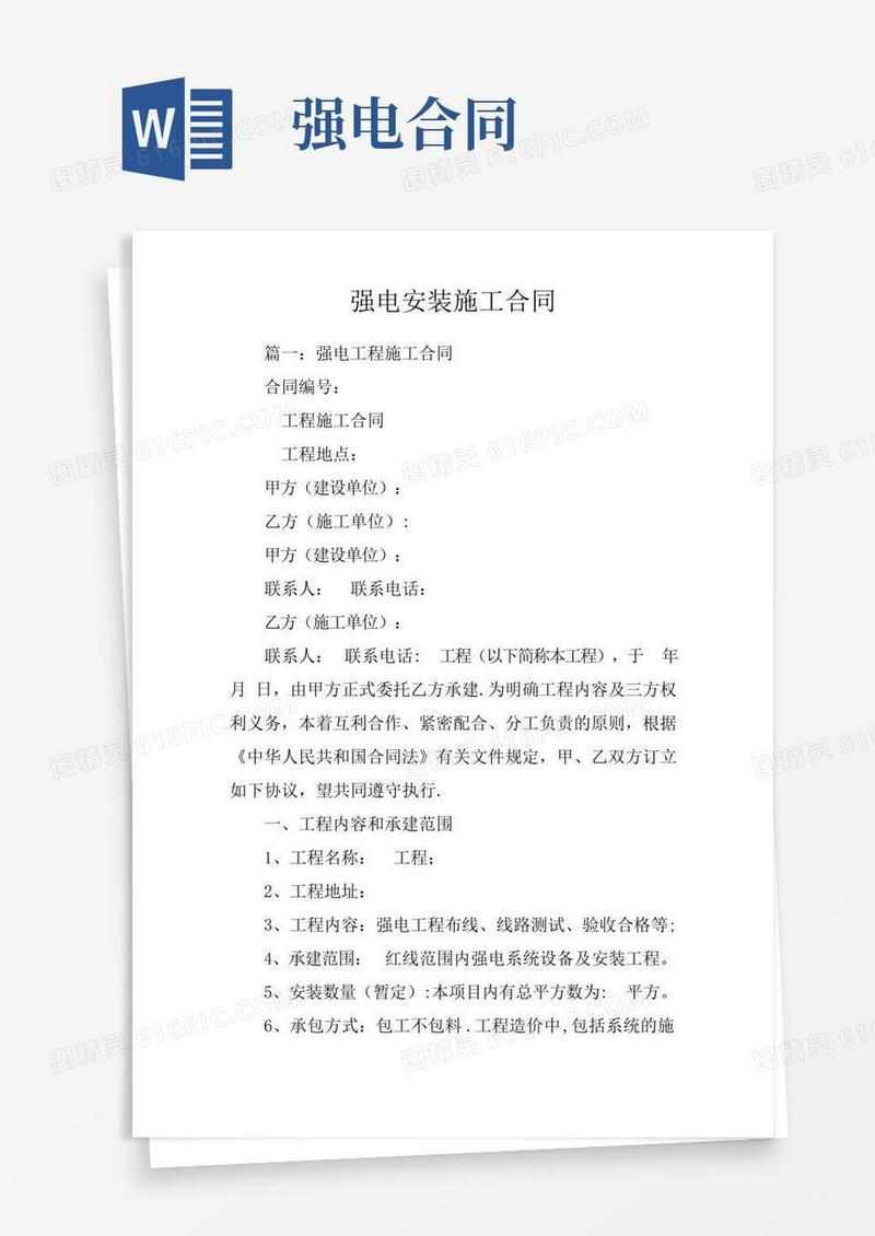强电安装施工合同