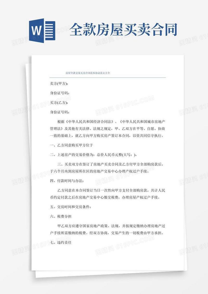 房屋全款交易买卖合同范本协议范文大全