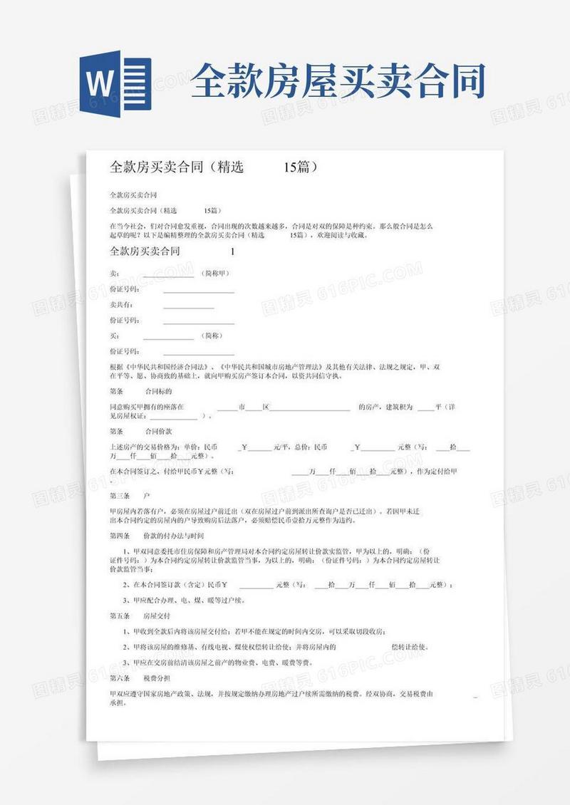 全款二手房买卖合同（精选15篇）