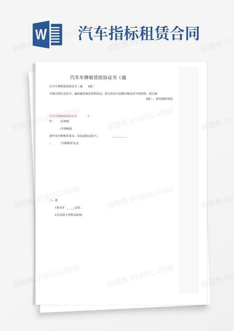 小汽车车牌租赁的协议书（通用6篇）