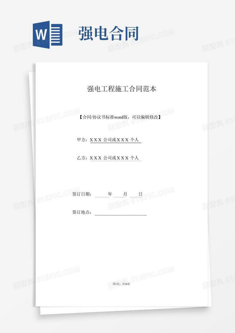 强电工程施工合同范本(标准版).doc