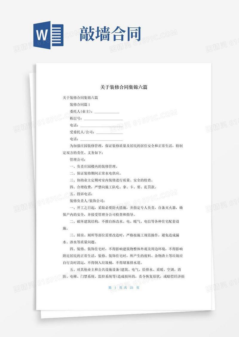 关于装修合同集锦六篇
