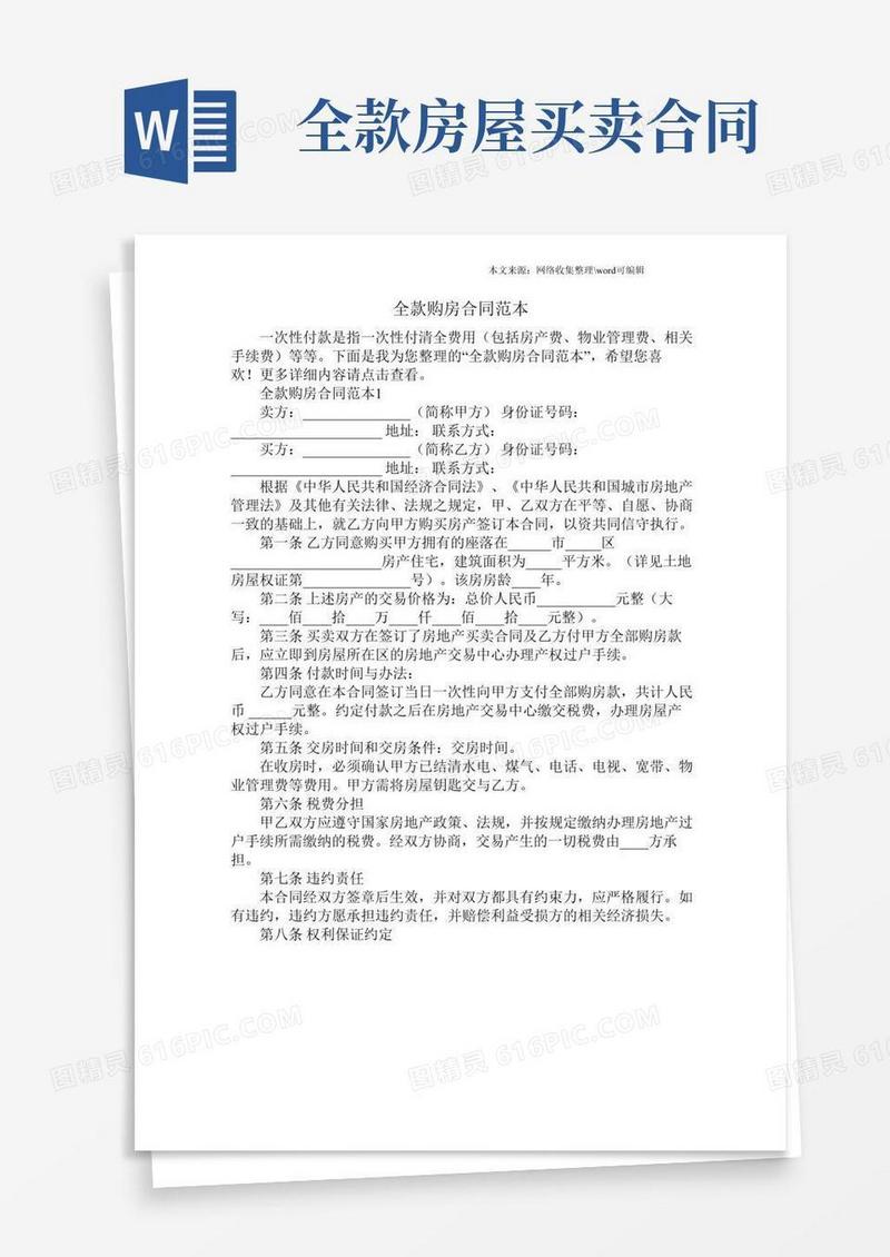 全款购房合同范本.doc