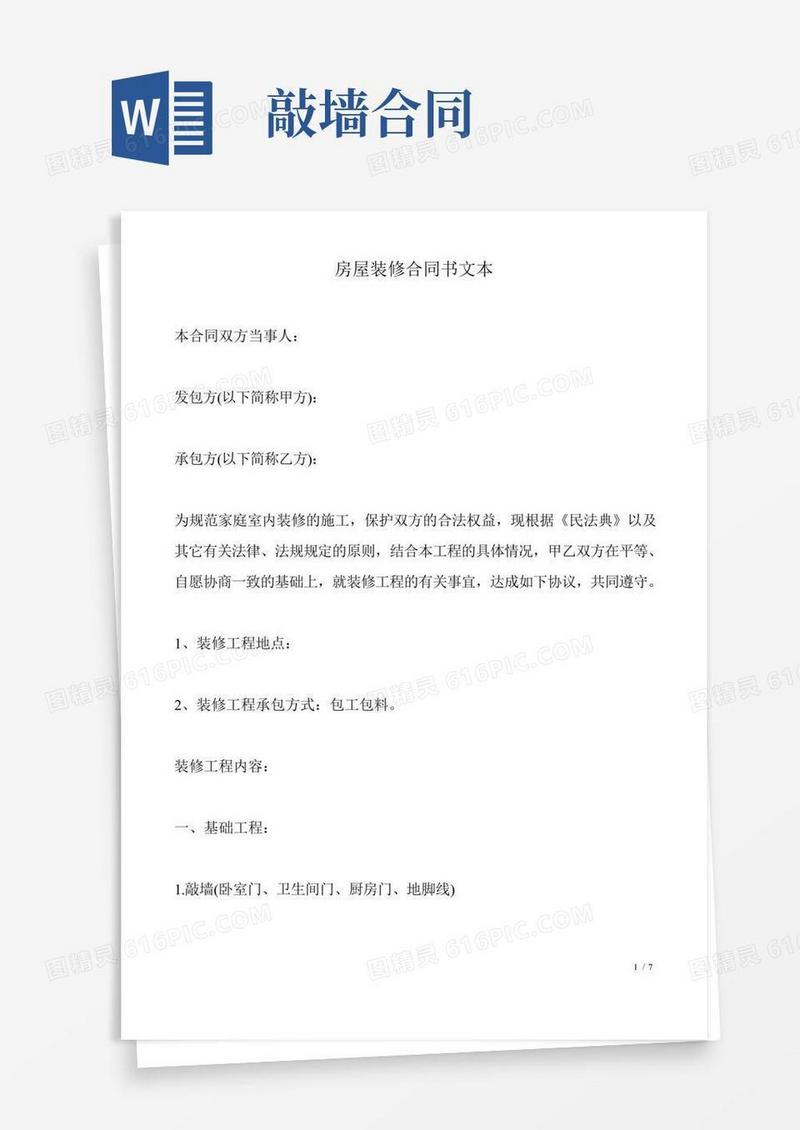 房屋装修合同书文本(标准版).doc