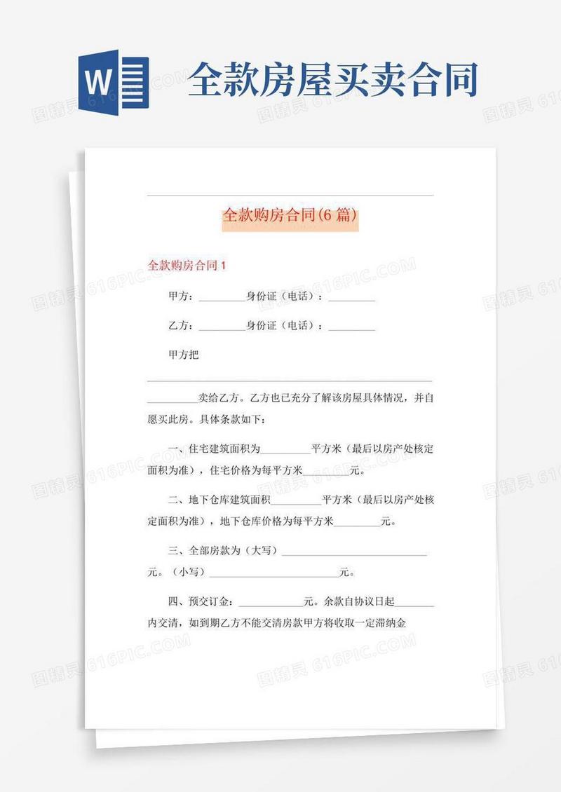全款购房合同(6篇)