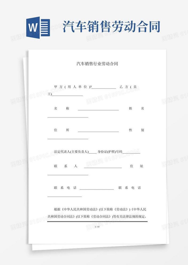 汽车销售行业劳动合同