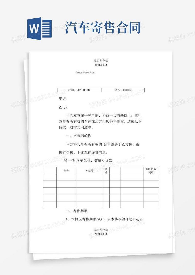 车辆寄售合作协议之欧阳与创编