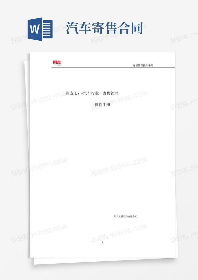 用友U8+汽车行业--寄售管理操作手册