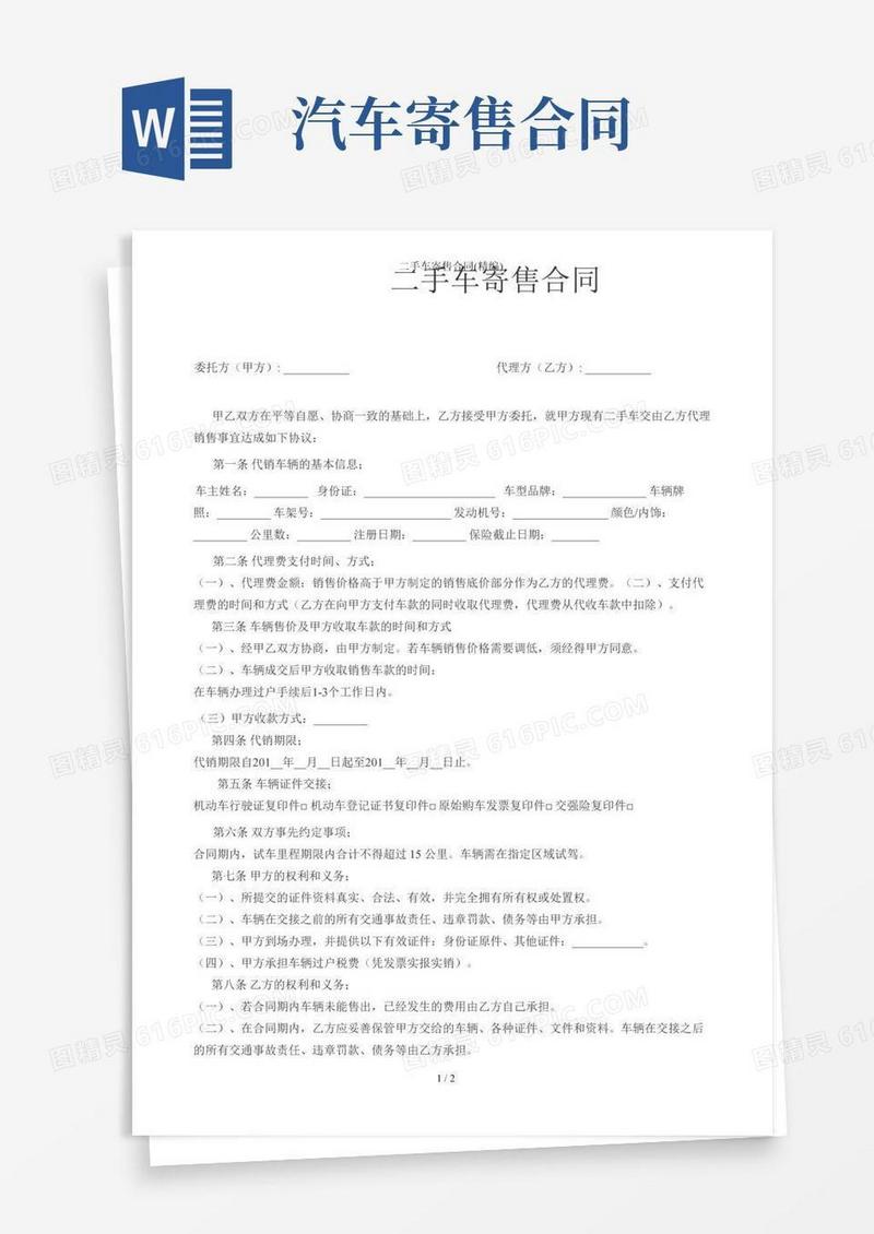 二手车寄售合同(精编)