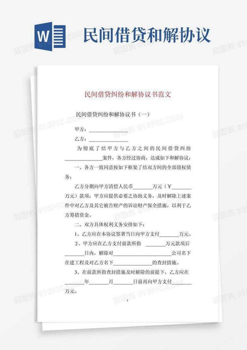 民间借贷纠纷和解协议书范文