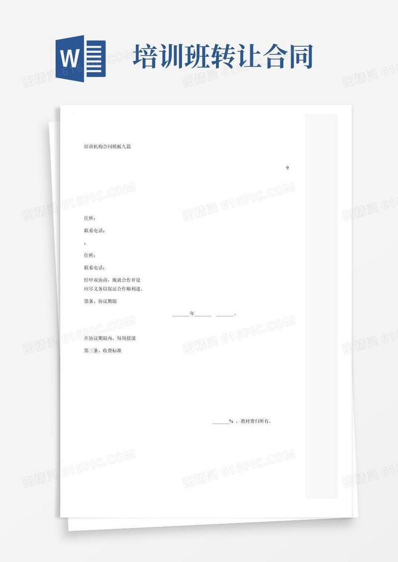 培训机构合同模板九篇