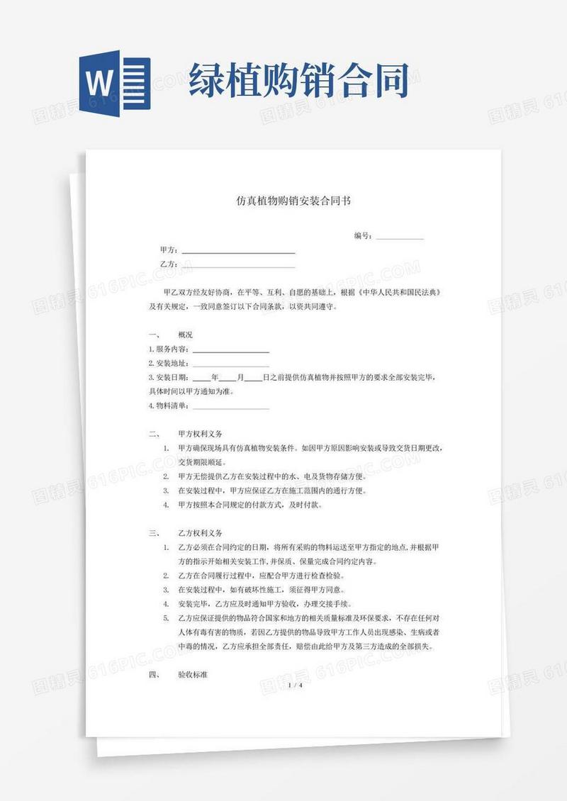 办公室绿化绿植仿真植物购销施工合同书