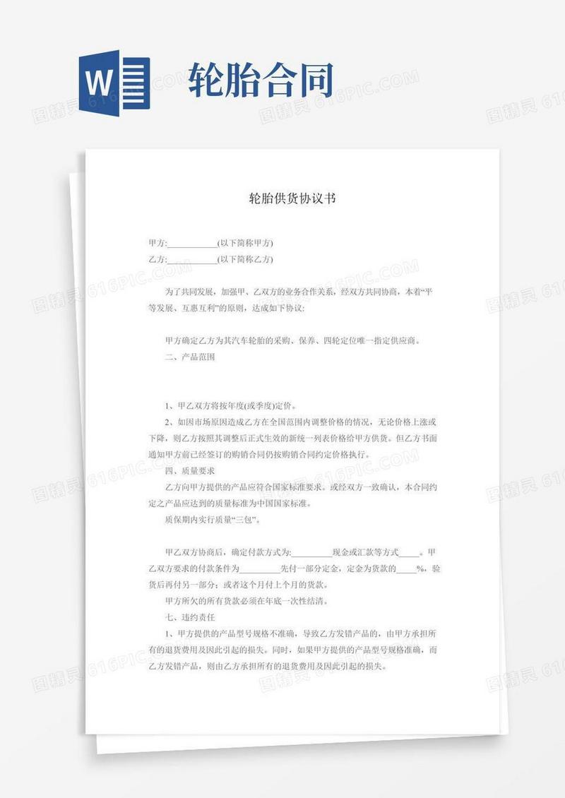 轮胎供货协议书