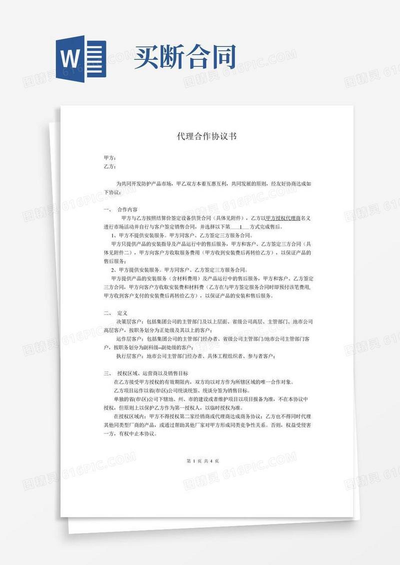 代理合作协议书(买断)