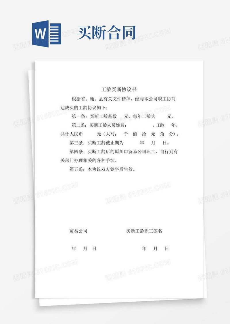 工龄买断协议书