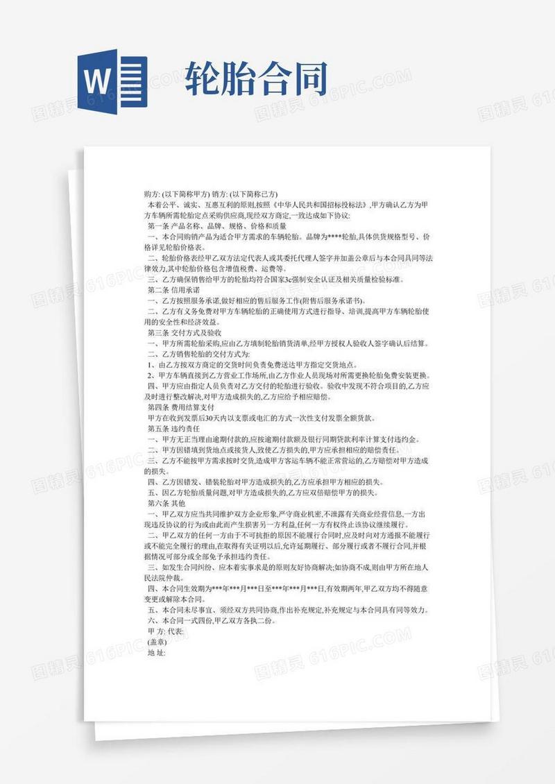 轮胎买卖合同范本