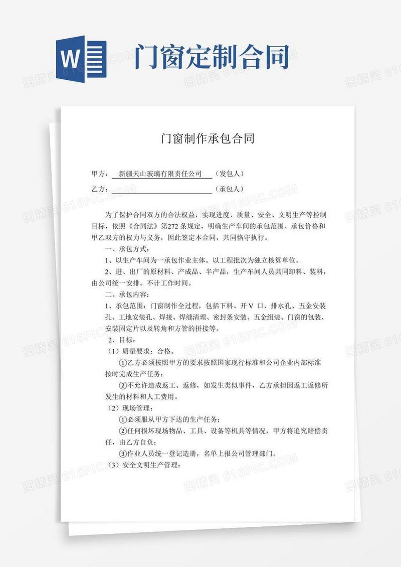 门窗制作承包合同