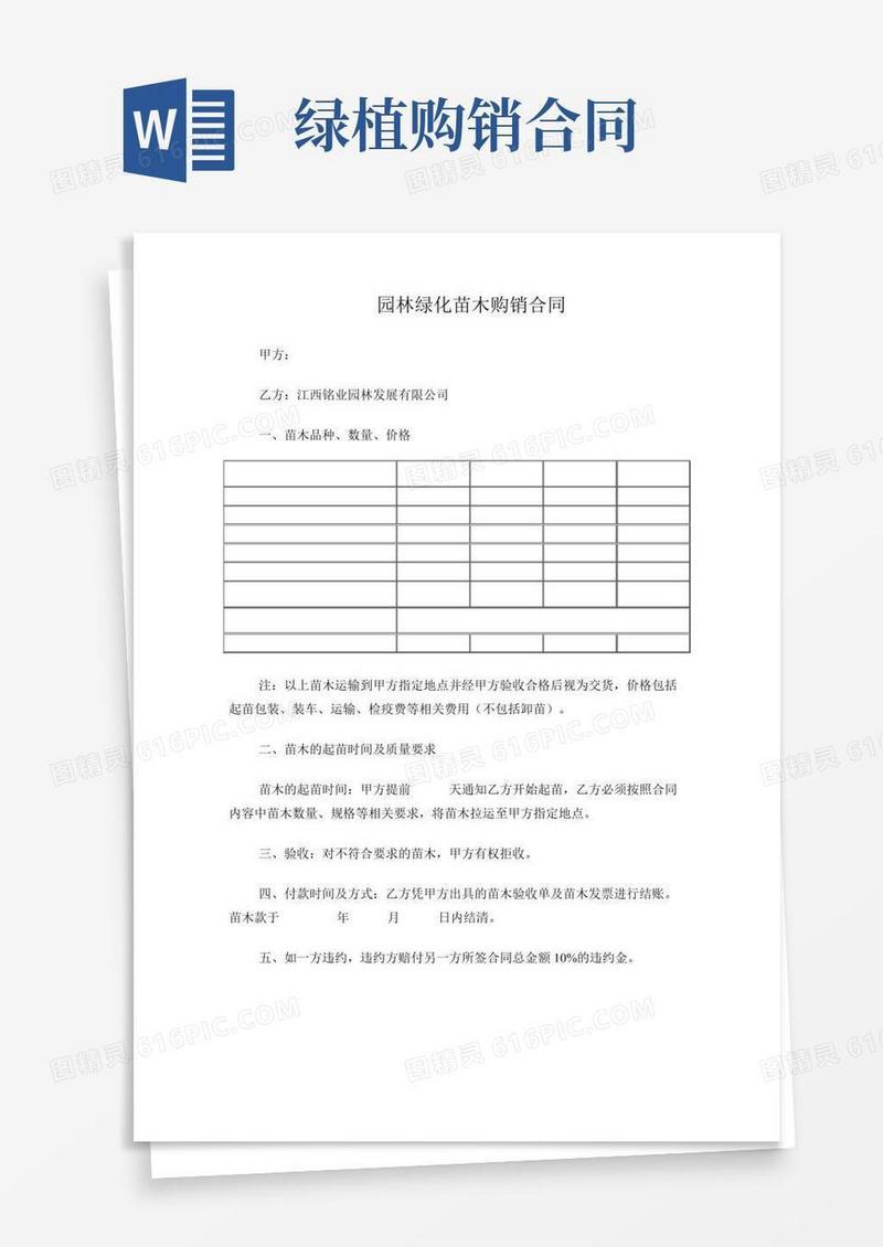 园林绿化苗木购销合同