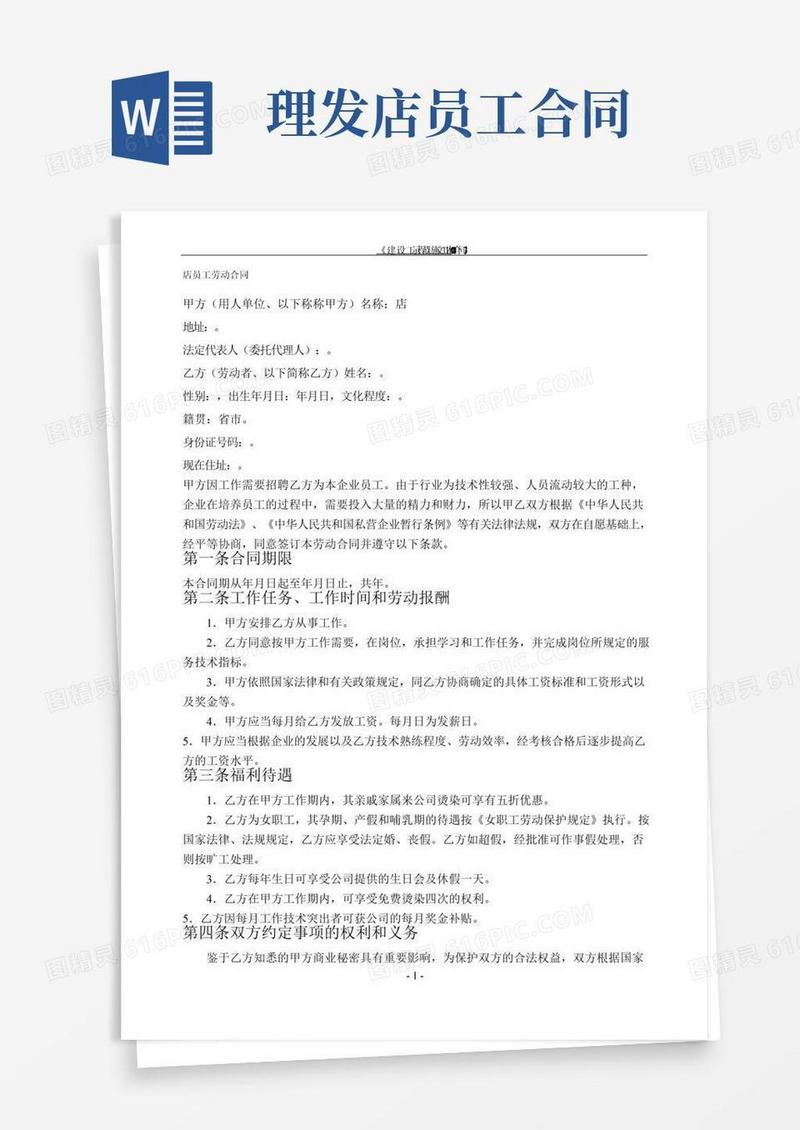 理发店店员工劳动合同