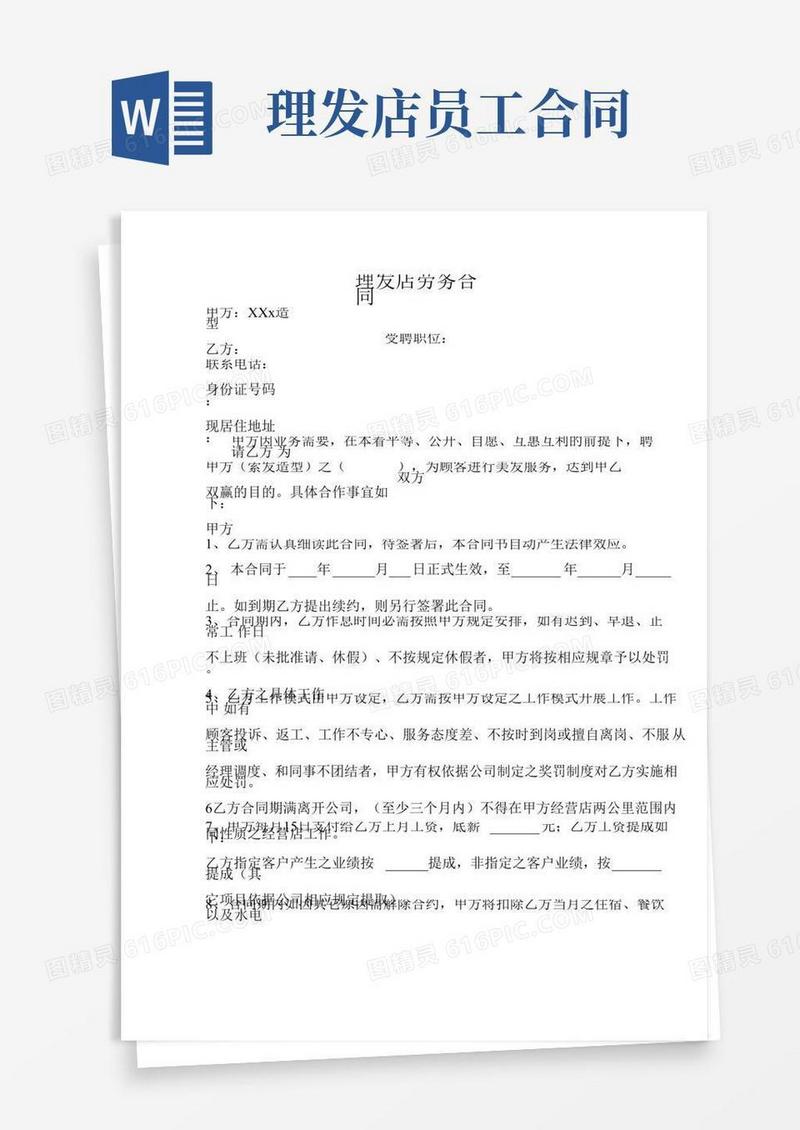理发店劳务合同