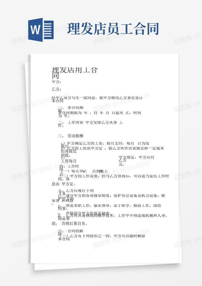 理发店员工合同