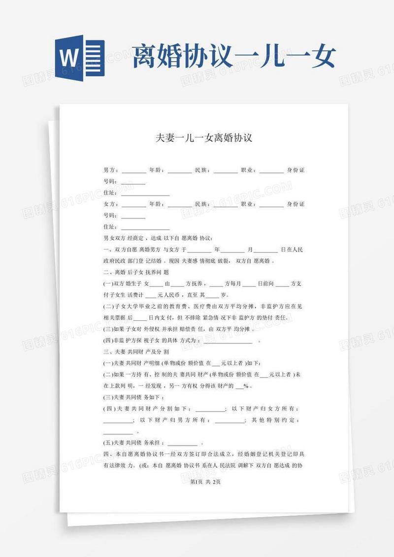 夫妻一儿一女离婚协议