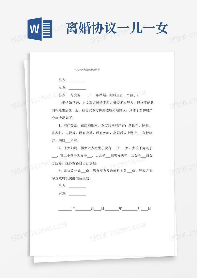 一儿一女夫妻离婚协议书