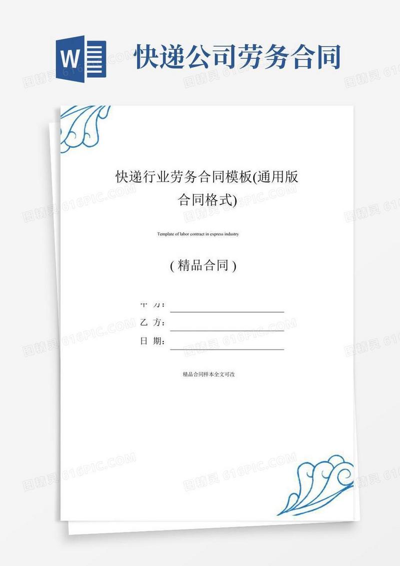 快递行业劳务合同模板(通用版合同格式)