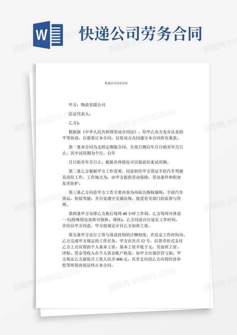 快递公司劳动合同通用版