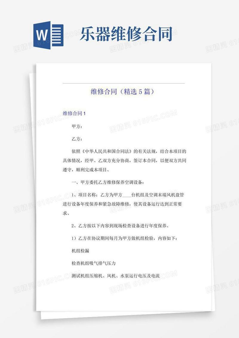 维修合同(精选5篇)
