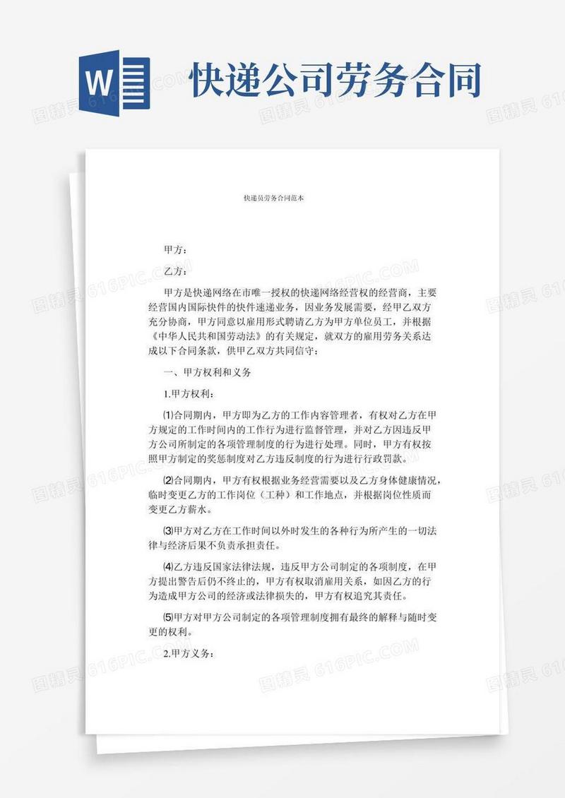 快递员劳务合同范本(完整版)