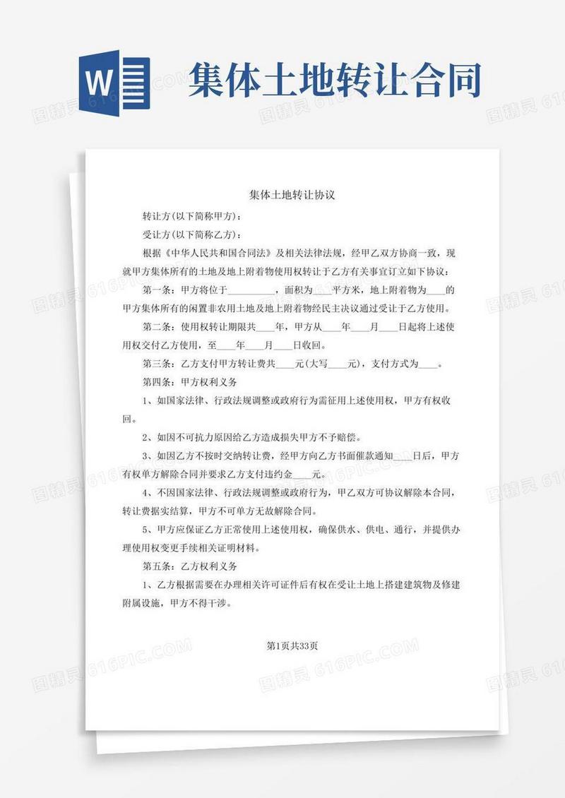 集体土地转让协议(11篇)