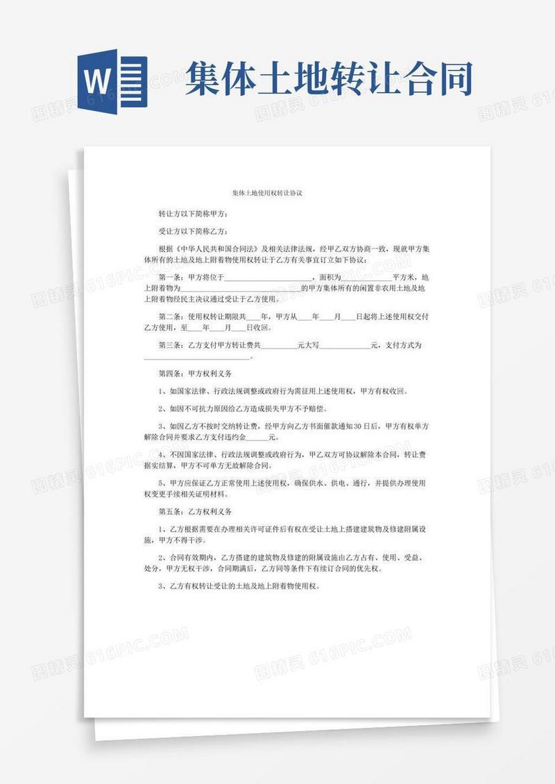 集体土地使用权转让协议