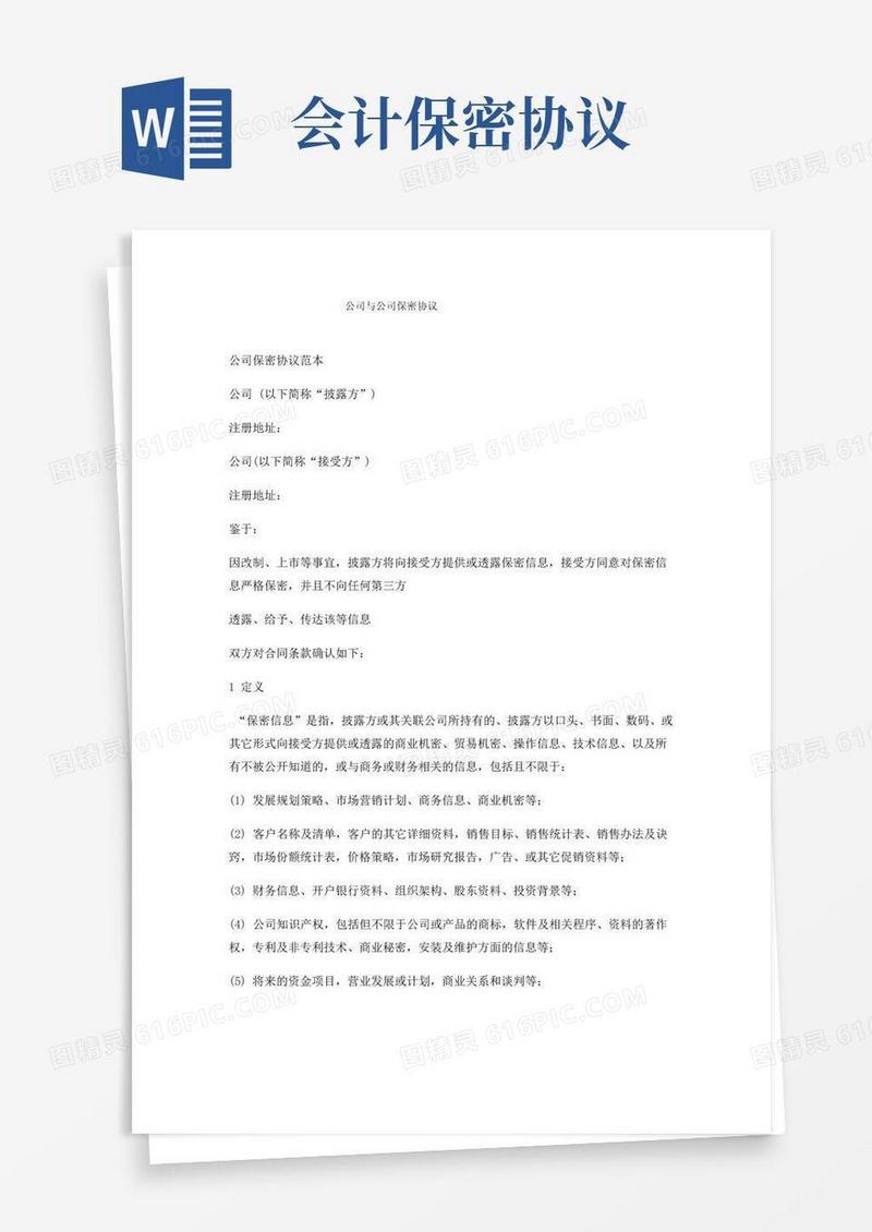 公司与公司保密协议