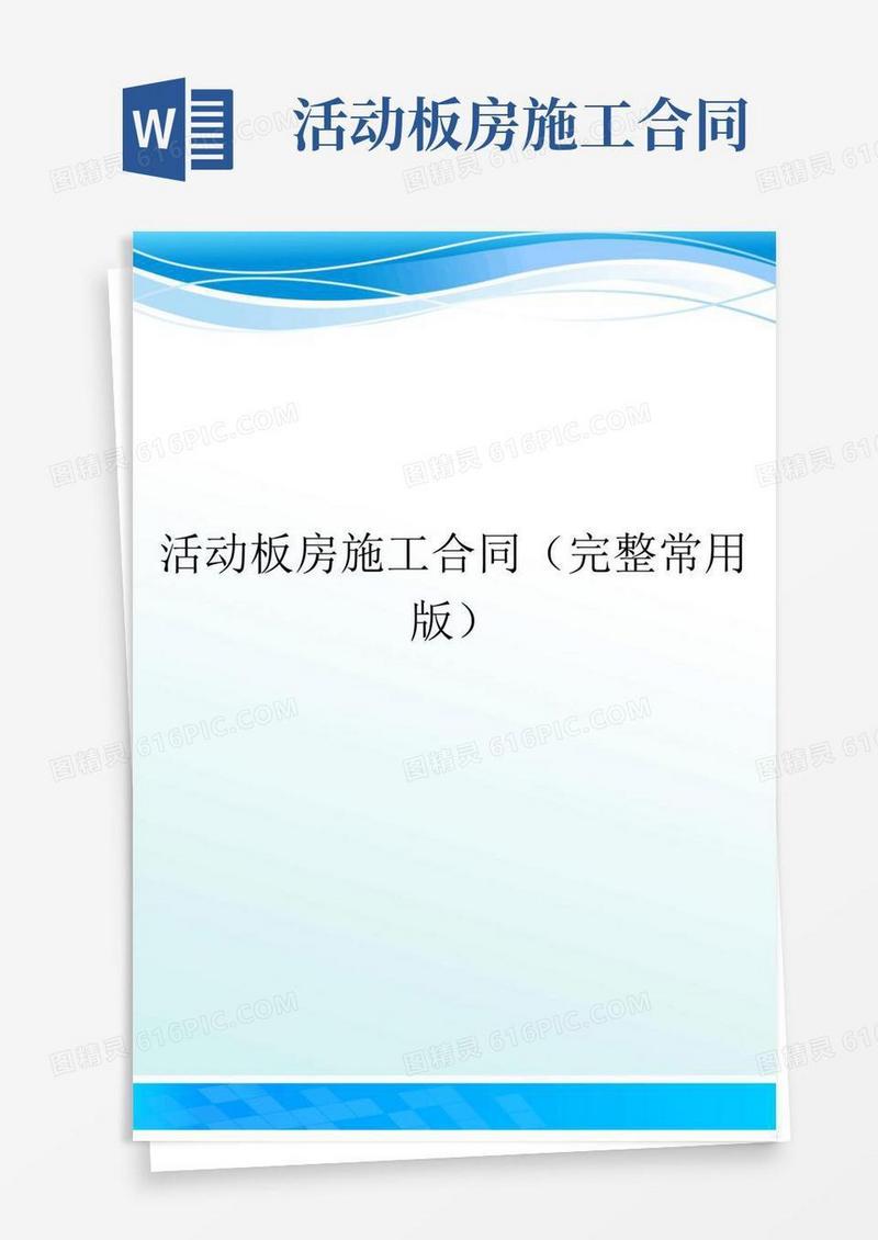 活动板房施工合同(完整常用版)