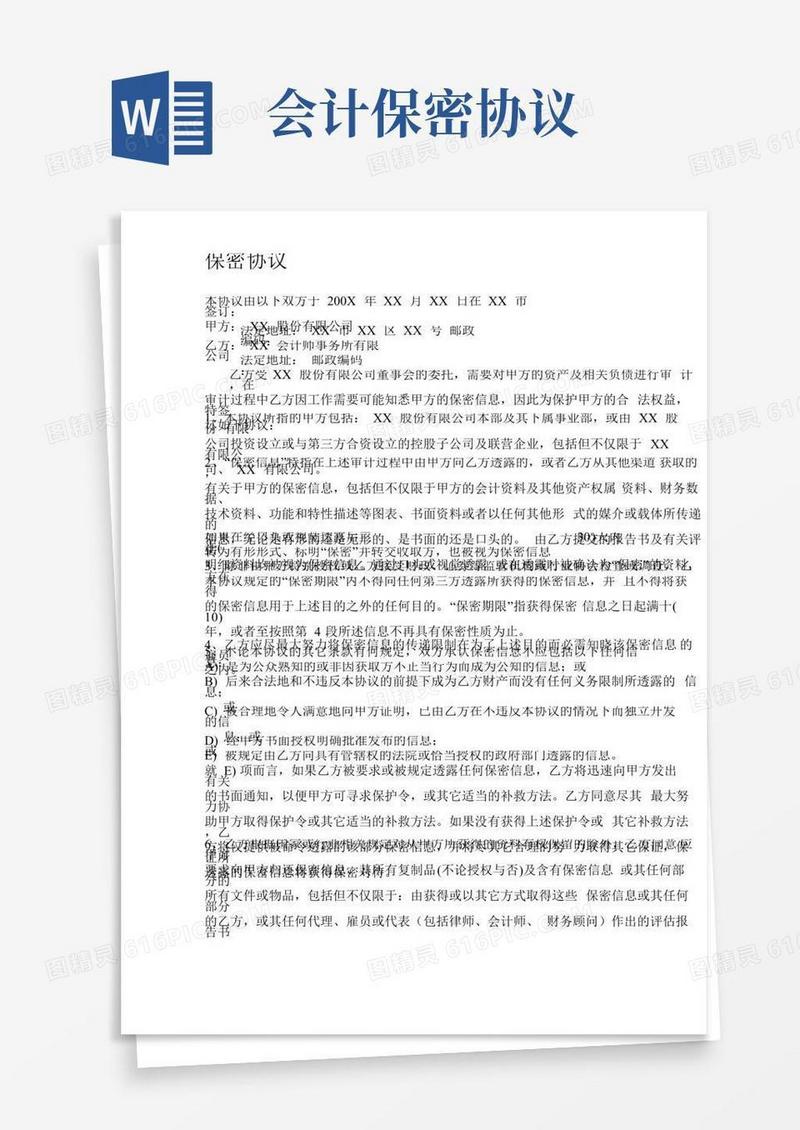 会计师事务所保密协议