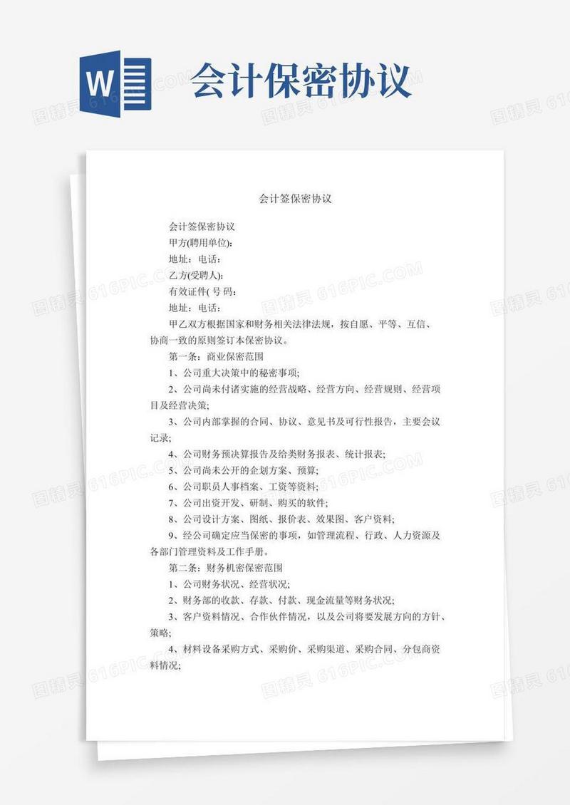 会计签保密协议