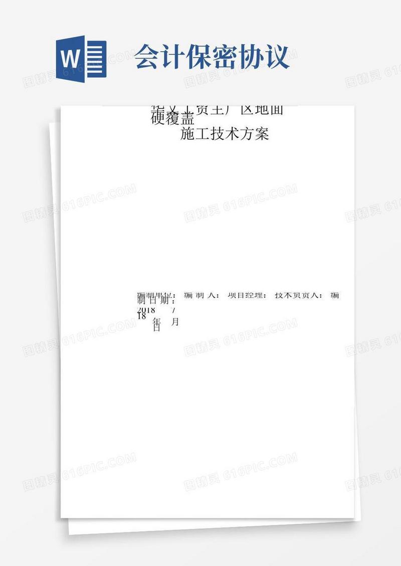 混凝土道路-地面硬化覆盖-施工方案