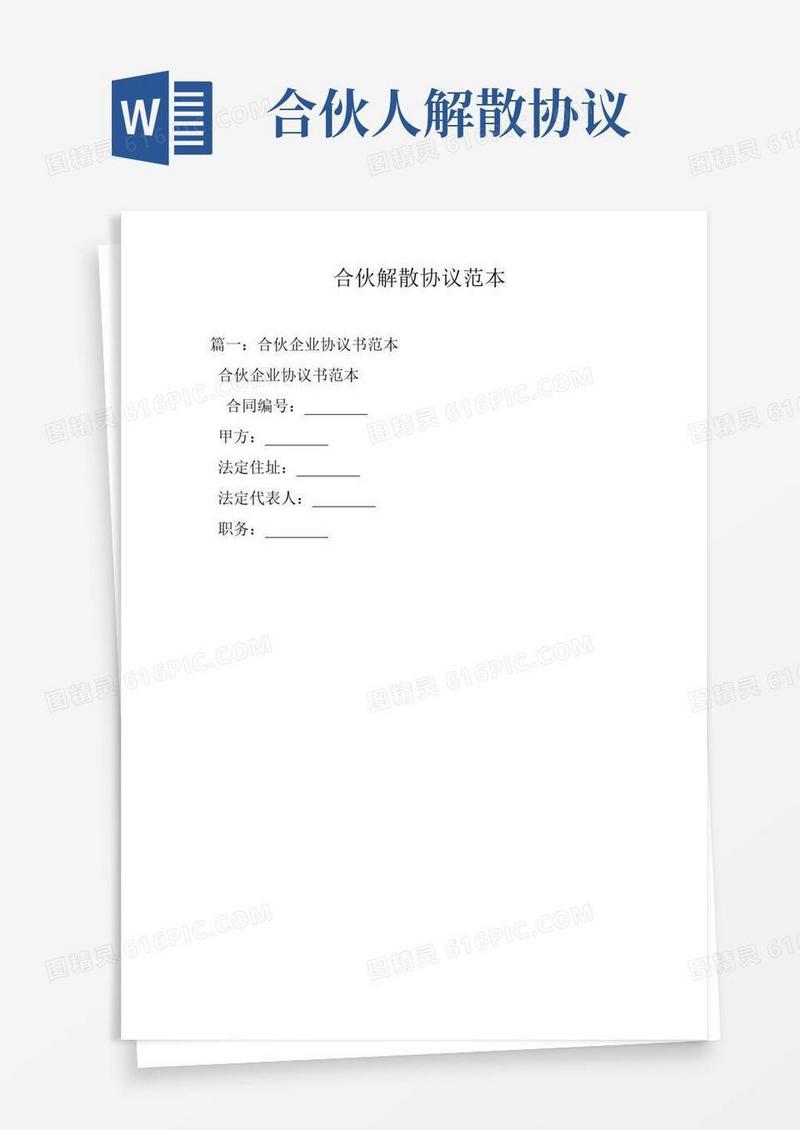 合伙解散协议详情范本