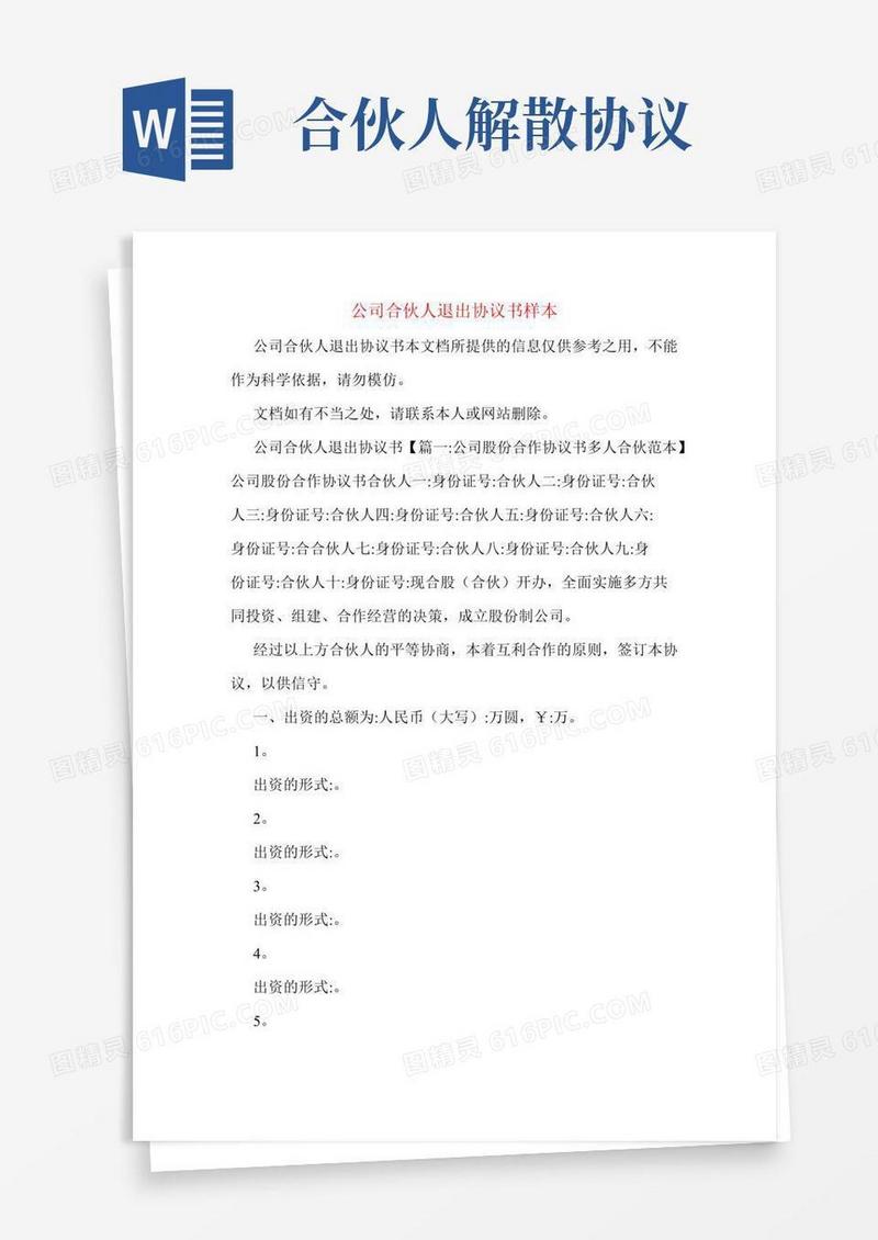 公司合伙人退出协议书样本